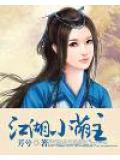 江湖小萌主