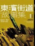 东滨街道故事集