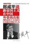 郎咸平说：新帝国主义在中国