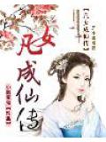凡女成仙传