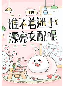 谁不着迷于漂亮女配呢[快穿]