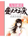九皇霸爱:爱妃十三岁