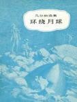 环绕月球