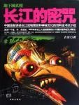 长江的密咒