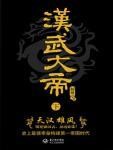 汉武大帝(下)天汉雄风