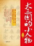 大三国的小人物