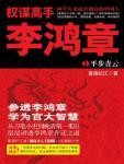 权谋高手李鸿章：从刀笔小吏到第一重臣