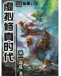 虚拟修真时代