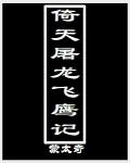倚天屠龙飞鹰记