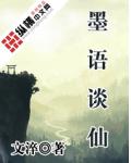 墨语谈仙