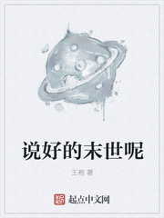 说好的末世呢
