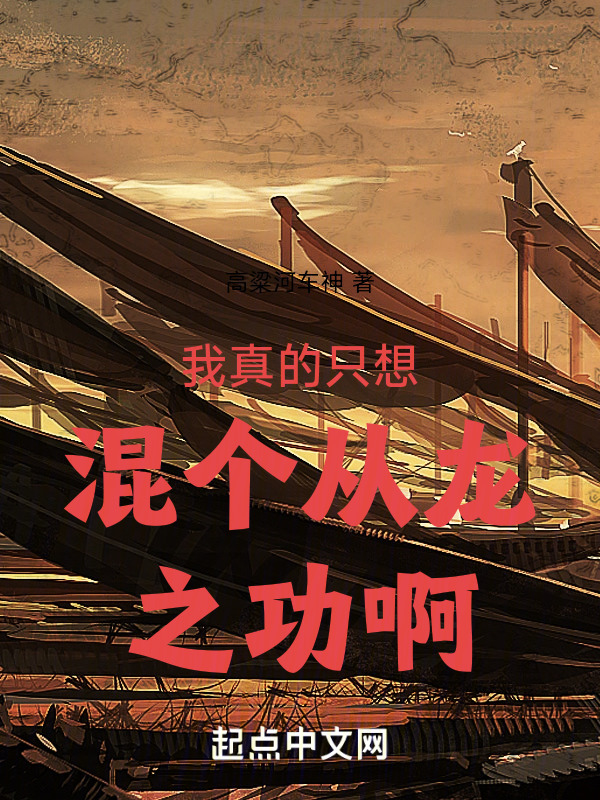 我真的只想混个从龙之功啊