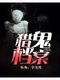 猎鬼档