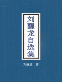刘醒龙自选集