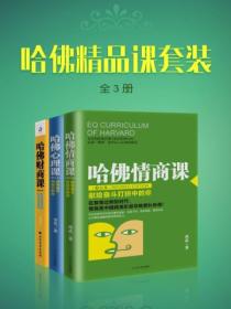 哈佛精品课套装（全3册）