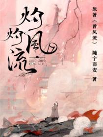 灼灼风流（冯绍峰、景甜主演同名电视剧原著）