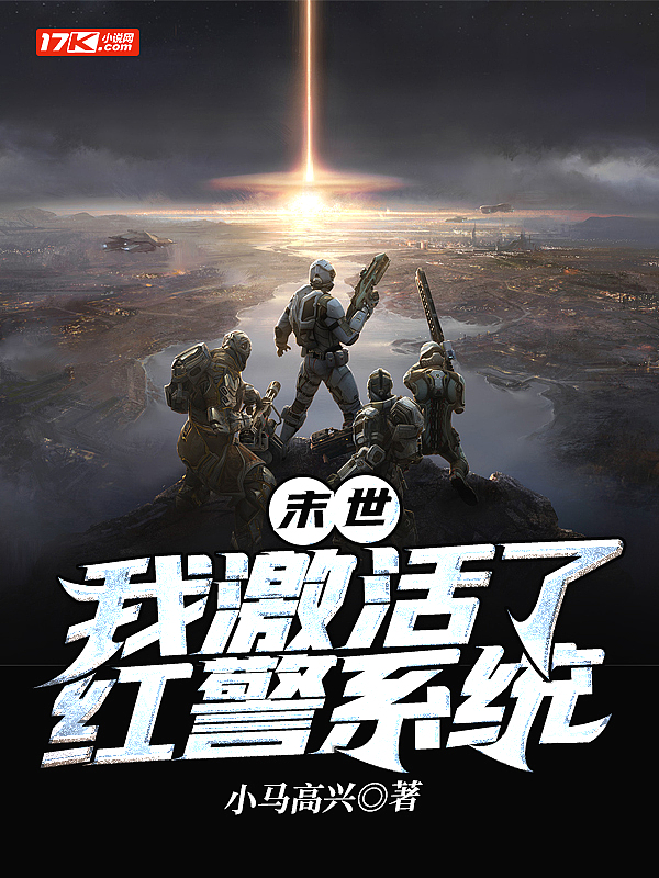 末世：我激活了红警系统