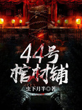 44号棺材铺
