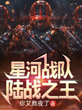 星河战队：陆战之王