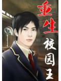 重生校园王