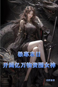 极寒末日，开局亿万物资囤女神