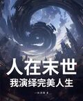 人在末世，我演绎完美人生