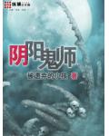 阴阳鬼师