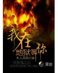 我在地狱等你